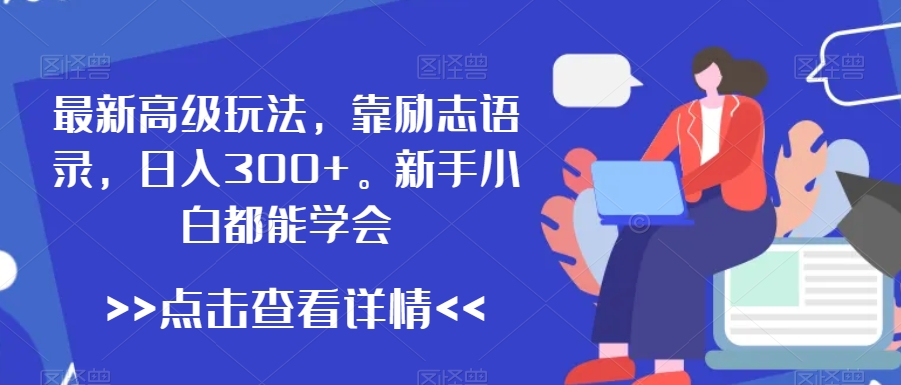 最新高级玩法-靠励志语录-日入300+-新手小白都能学会【揭秘】-第2资源网