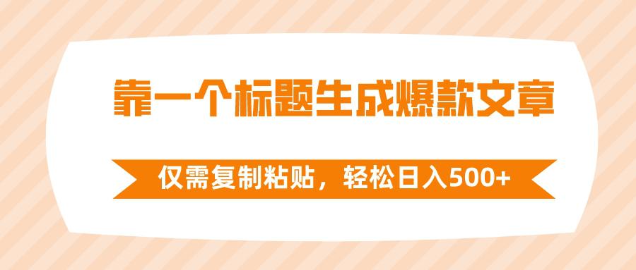 靠一个标题生成爆款文章-仅需复制粘贴-轻松日入500+-第2资源网