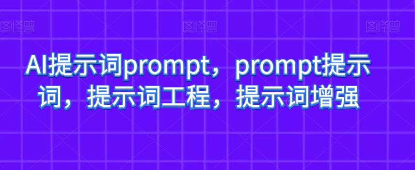 AI提示词prompt-prompt提示词-提示词工程-提示词增强-第2资源网