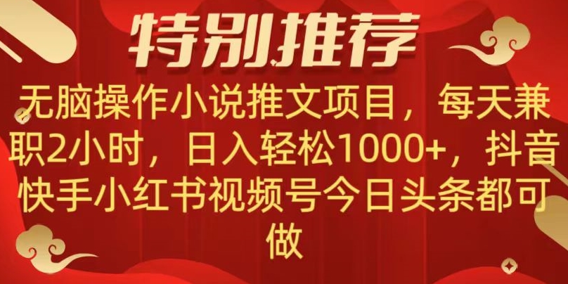 无脑操作【小说推文项目】-兼职每天两小时-日入轻松1000+-抖音快手视频号小红湖中视频都可做【揭秘】-第2资源网