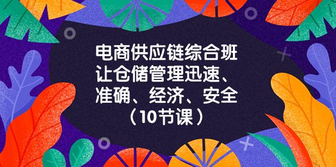 电商-供应链综合班-让仓储管理迅速、准确、经济、安全！（10节课）-第2资源网