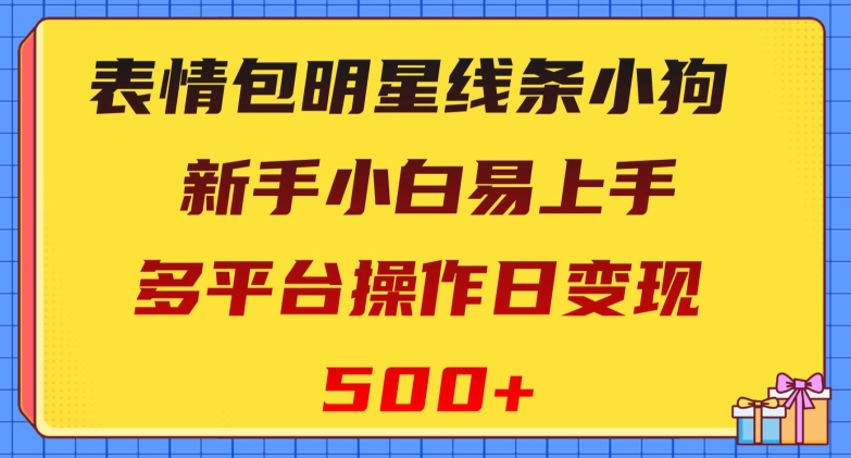 表情包明星线条小狗-新手小白易上手-多平台操作日变现500+【揭秘】-第2资源网