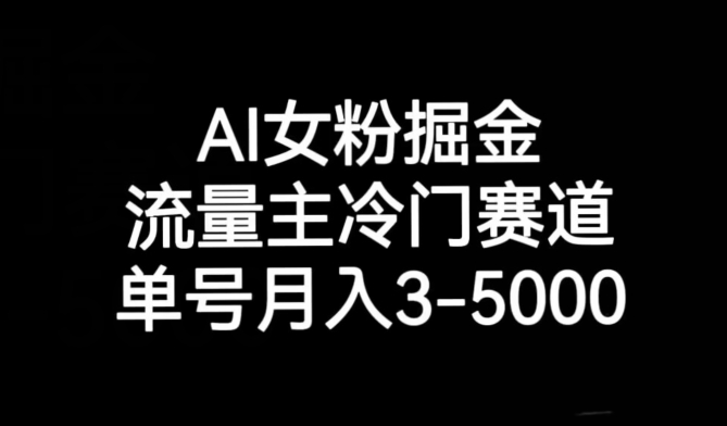 AI女粉掘金-流量主冷门赛道-单号月入3-5000【揭秘】-第2资源网
