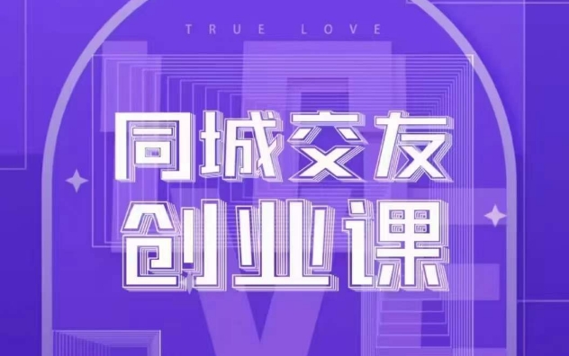 同城交友创业课-和你分享如何在你的城市-进行一场同城交友创业-第2资源网