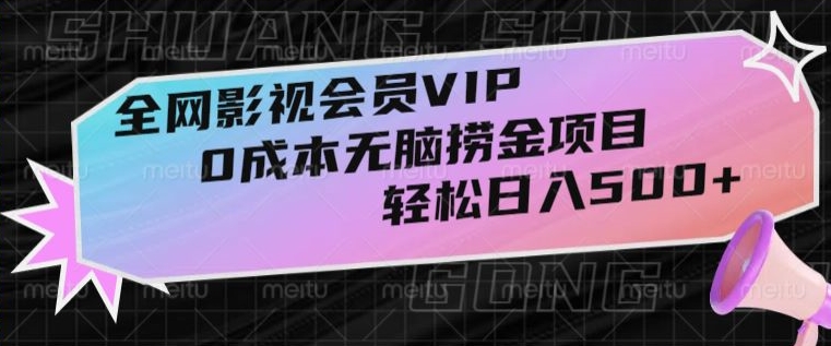 全网影视会员VIP-很老却常青的0成本无脑捞金项目-轻松日入500+【揭秘】-第2资源网