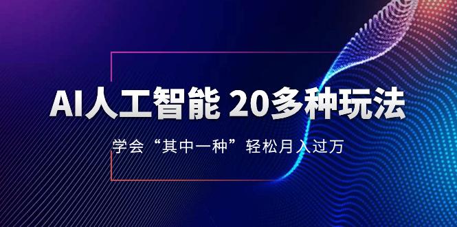 AI人工智能 20多种玩法 学会“其中一种”月入1到10w-持续更新AI最新玩法-第2资源网