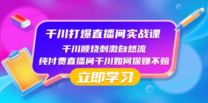 千川打爆直播间实战课：如何利用瞬烧计划打开自然流-第2资源网