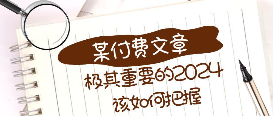 极其重要的2024该如何把握？【某公众号付费文章】-第2资源网