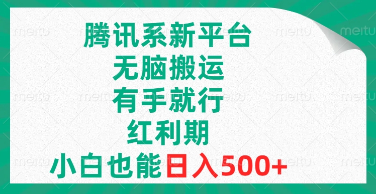 腾讯系新平台-无脑搬运-有手就行-红利期-小白也能日入500+-第2资源网