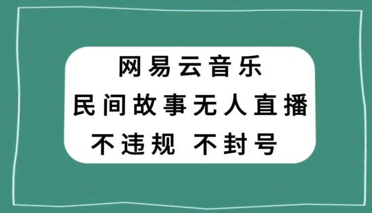 网易云民间故事无人直播-零投入低风险、人人可做【揭秘】-第2资源网