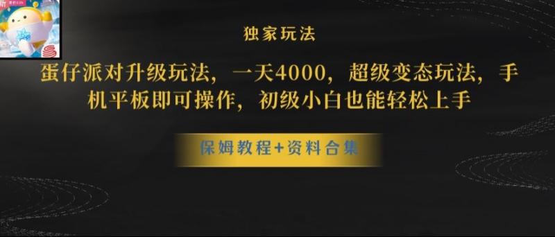 蛋仔派对全新玩法变现-一天3500-超级偏门玩法-一部手机即可操作【揭秘】-第2资源网