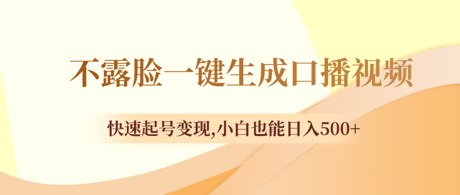 不露脸一键生成口播视频-快速起号变现,小白也能日入500+-第2资源网