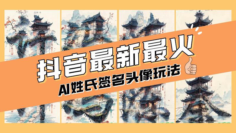 小白也能玩转AI姓氏签名头像定制-简单操作-天天赚钱走起！-第2资源网