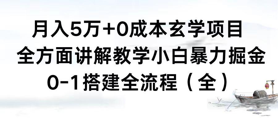 0成本玄学项目-全方面讲解教学-0-1搭建全流程（全）小白月入5万+-第2资源网