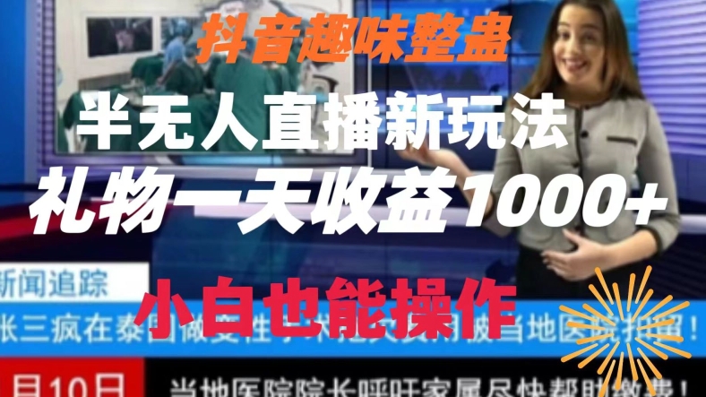 抖音趣味整蛊半无人直播新项目-礼物收益一天1000+小白也能操作【揭秘】-第2资源网