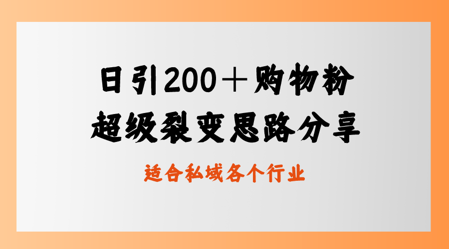 每日引流200＋购物粉-超级裂变思路-私域卖货新玩法-第2资源网