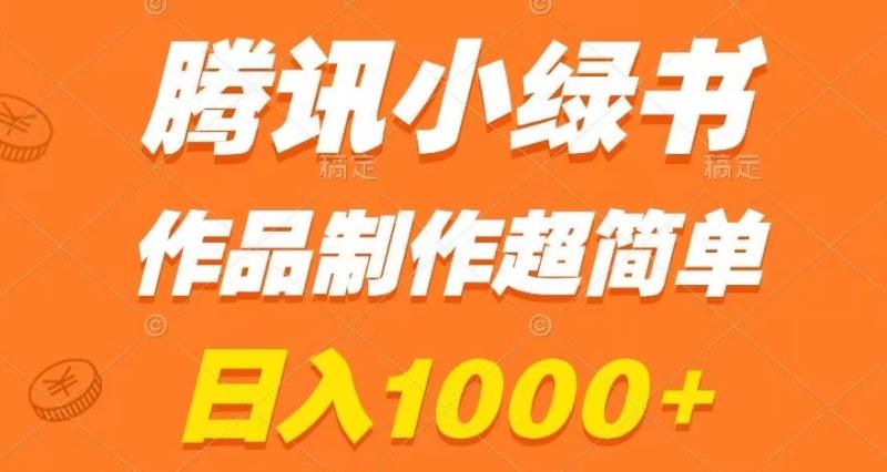 腾讯小绿书掘金-日入1000+-作品制作超简单-小白也能学会【揭秘】-第2资源网