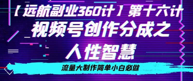 价值980的视频号创作分成之人性智慧-流量大制作简单小白必做【揭秘】-第2资源网