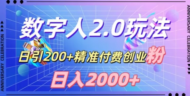 利用数字人软件-日引200+精准付费创业粉-日变现2000+【揭秘】-第2资源网