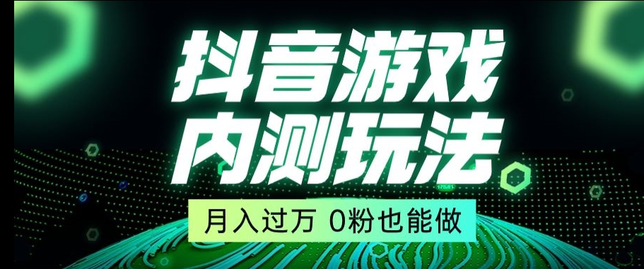 市面收费2980元抖音星图小游戏推广自撸玩法-低门槛-收益高-操作简单-人人可做【揭秘】-第2资源网