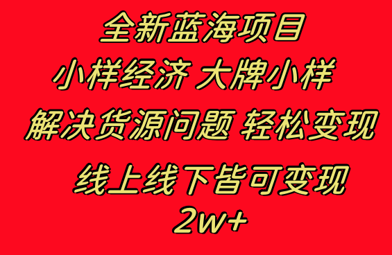 全新蓝海项目 小样经济大牌小样 线上和线下都可变现 月入2W+-第2资源网