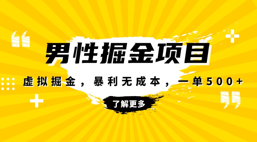 暴利虚拟掘金-男杏健康赛道-成本高客单-单月轻松破万-第2资源网