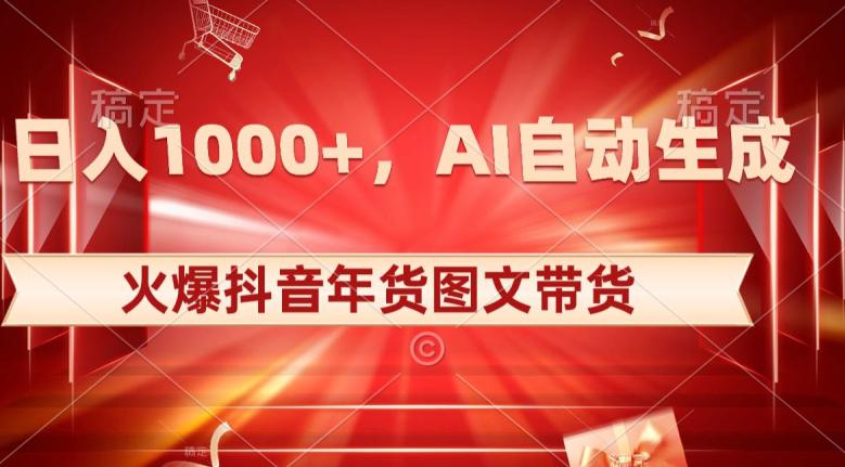 10日入1000+火爆抖音年货图文带货-AI自动生成自己的年货原创图文【揭秘】-第2资源网