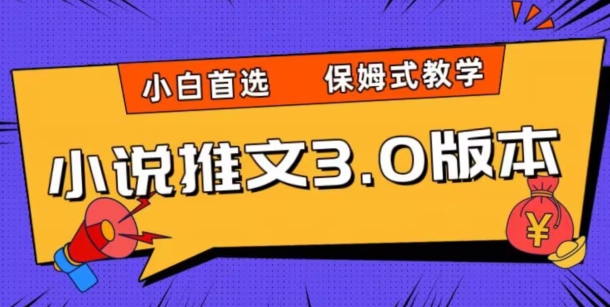 小说推文3.0玩法-日入两千+-保姆式教学-小白首选【揭秘】-第2资源网