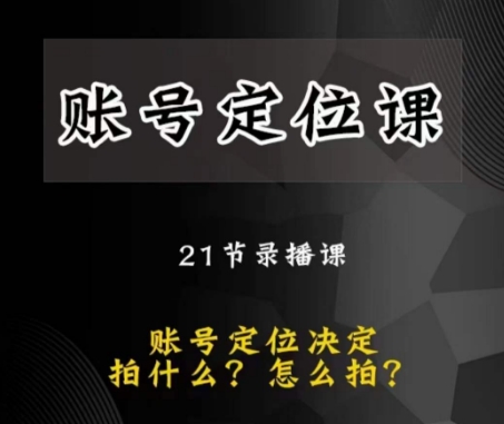 黑马短视频账号定位课-账号精准定位-带给您最前沿的定位思路-第2资源网