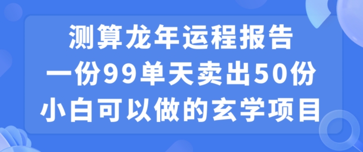 小白可做的玄学项目-出售”龙年运程报告”一份99元单日卖出100份利润9900元-0成本投入【揭秘】-第2资源网