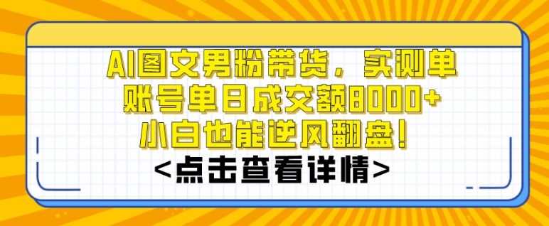 AI图文男粉带货-实测单账号单天成交额8000+-最关键是操作简单-小白看了也能上手【揭秘】-第2资源网