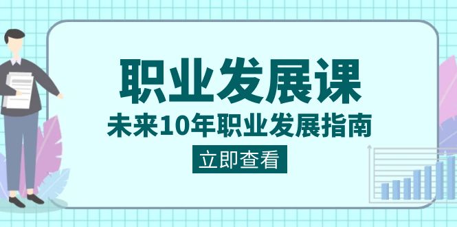 职业 发展课-未来10年职业 发展指南-第2资源网