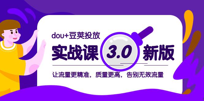 dou+豆荚投放实战教程3.0新版-让流量更精准-质量更高-告别无效流量-第2资源网