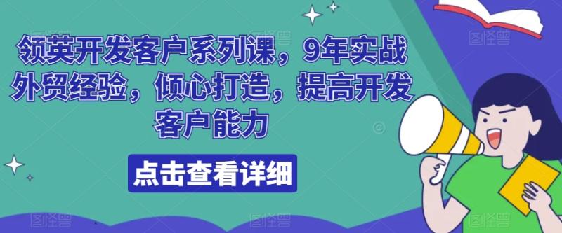 领英开发客户系列课-9年实战外贸经验-倾心打造-提高开发客户能力-第2资源网