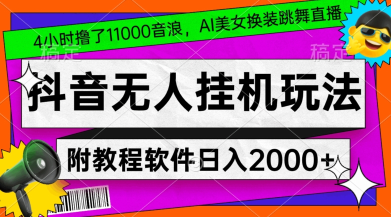 4小时撸了1.1万音浪-AI美女换装跳舞直播-抖音无人挂机玩法-对新手小白友好-附教程和软件【揭秘】-第2资源网