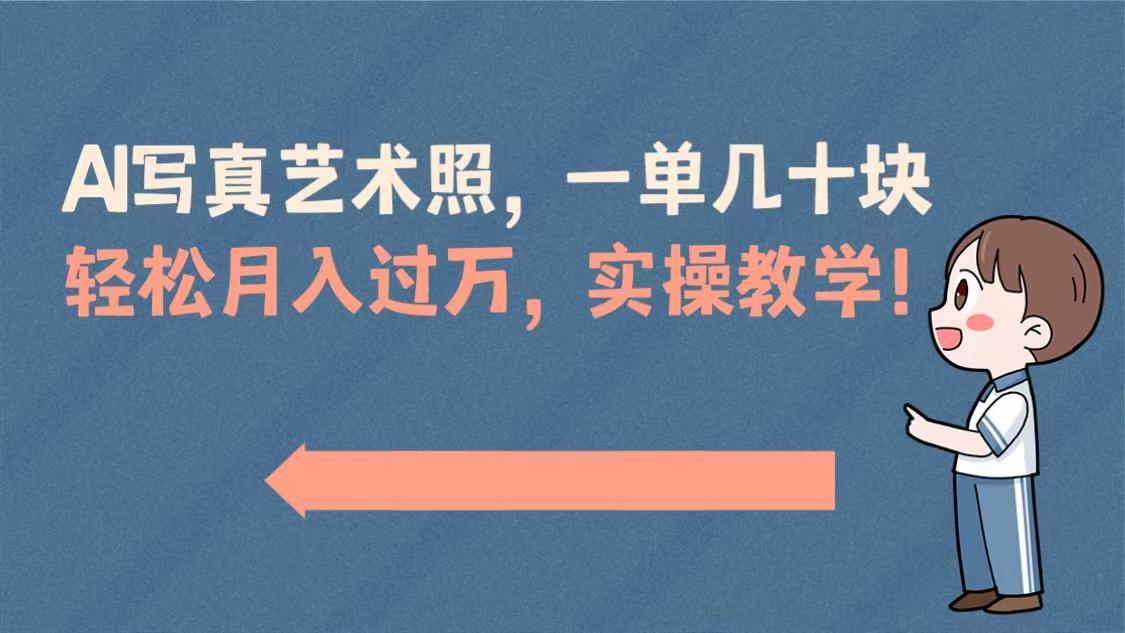 AI摄影艺术照项目-一单50以上-轻松月入过万-实操演示教学！-第2资源网