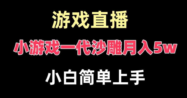 玩小游戏一代沙雕月入5W-爆裂变现-快速拿结果-高级保姆式教学【揭秘】-第2资源网