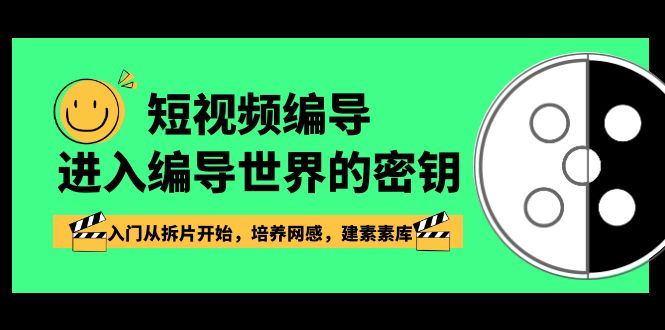 短视频运营：编导进入编导世界的密钥-入门从拆片开始-培养网感-建素素库-第2资源网