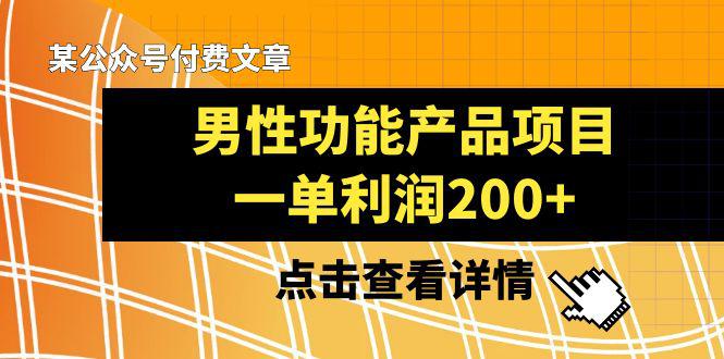 某公众号付费文章推荐给你们-它的标题是【男性功能产品项目-一单利润200+】-第2资源网