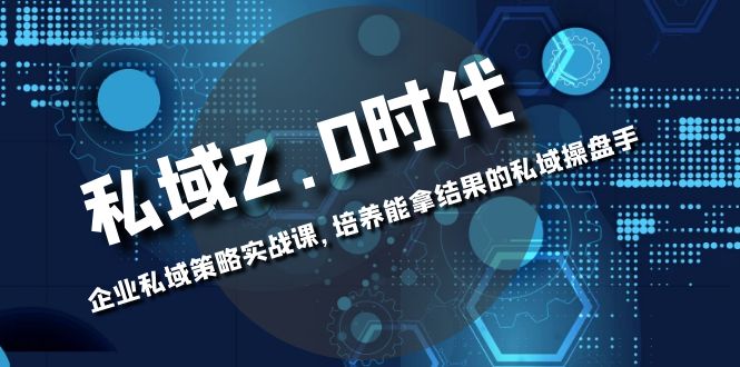 私域2.0时代：拥有自己的私域策略-打造成功的私域操盘手！-第2资源网