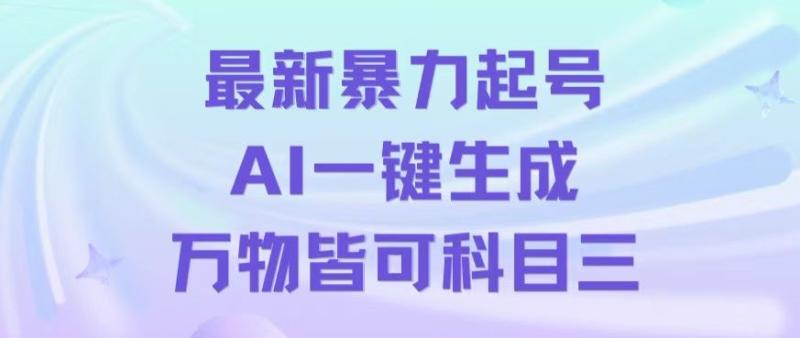 最新暴力起号方式-利用AI一键生成科目三跳舞视频-单条作品突破500万播放【揭秘】-第2资源网