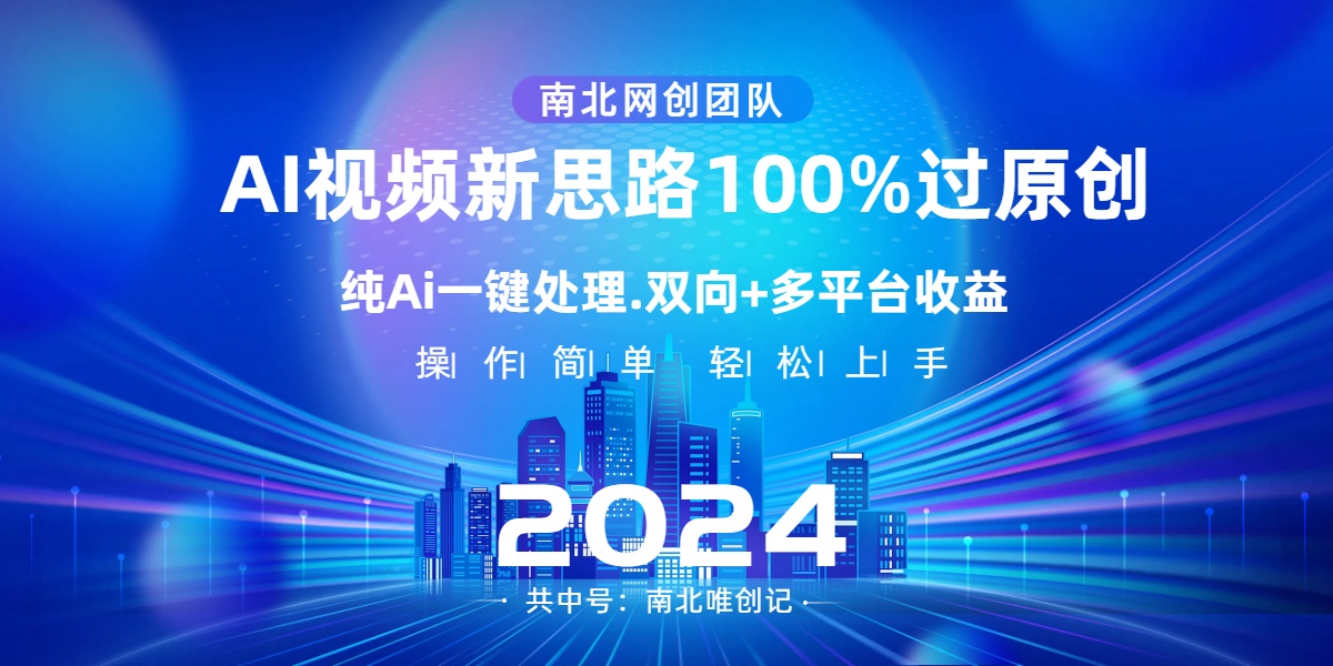 Ai视频新技术-AI一键处理-100%过原创-单视频热度上百万-双向多平台变现-第2资源网