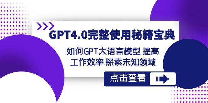 【GPT4.0进阶指南】发掘未知领域-提升工作效率！让大语言模型成为你的秘籍宝典！-第2资源网