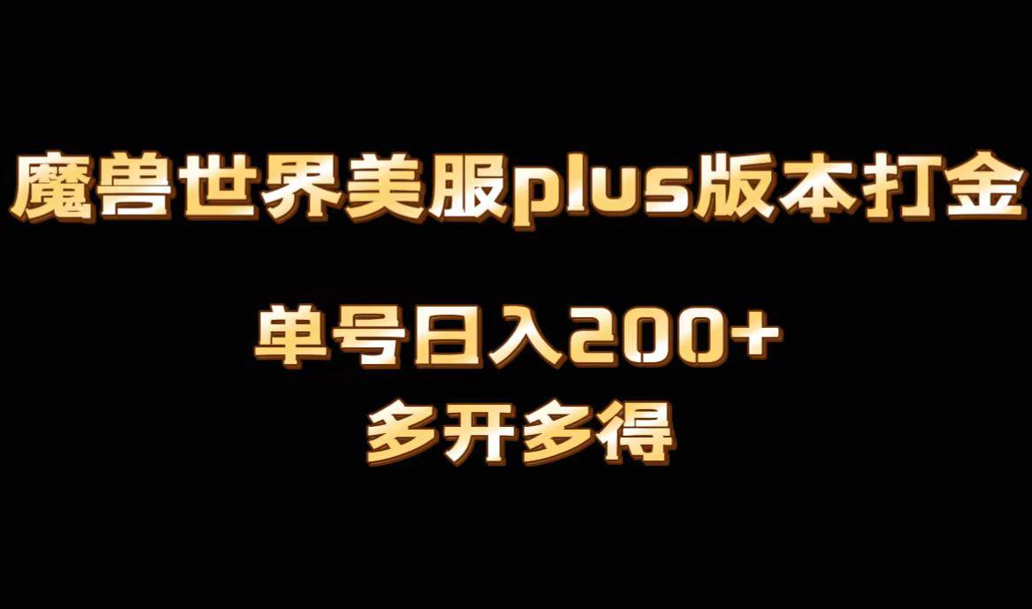 魔兽世界美服plus版本全自动打金搬砖-单机日入1000+可矩阵操作-多开多得-第2资源网