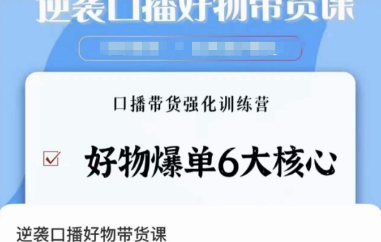 口播好物带货课程：学会好物爆单6大核心-口播带货强化训练教程-第2资源网