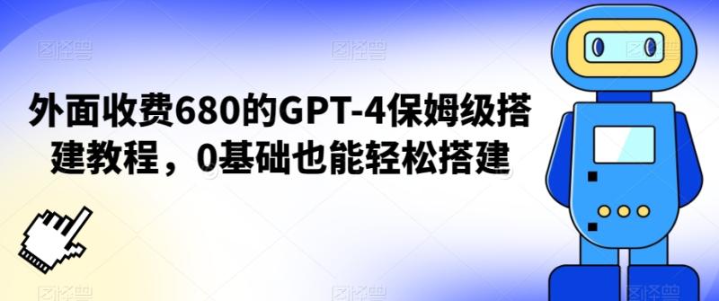 外面收费680的GPT-4保姆级搭建教程-0基础也能轻松搭建【揭秘】-第2资源网