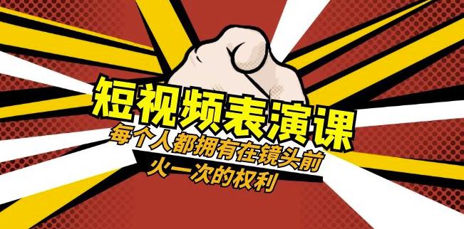 短视频-表演课：每个人都拥有在镜头前火一次的权利（49节视频课）-第2资源网