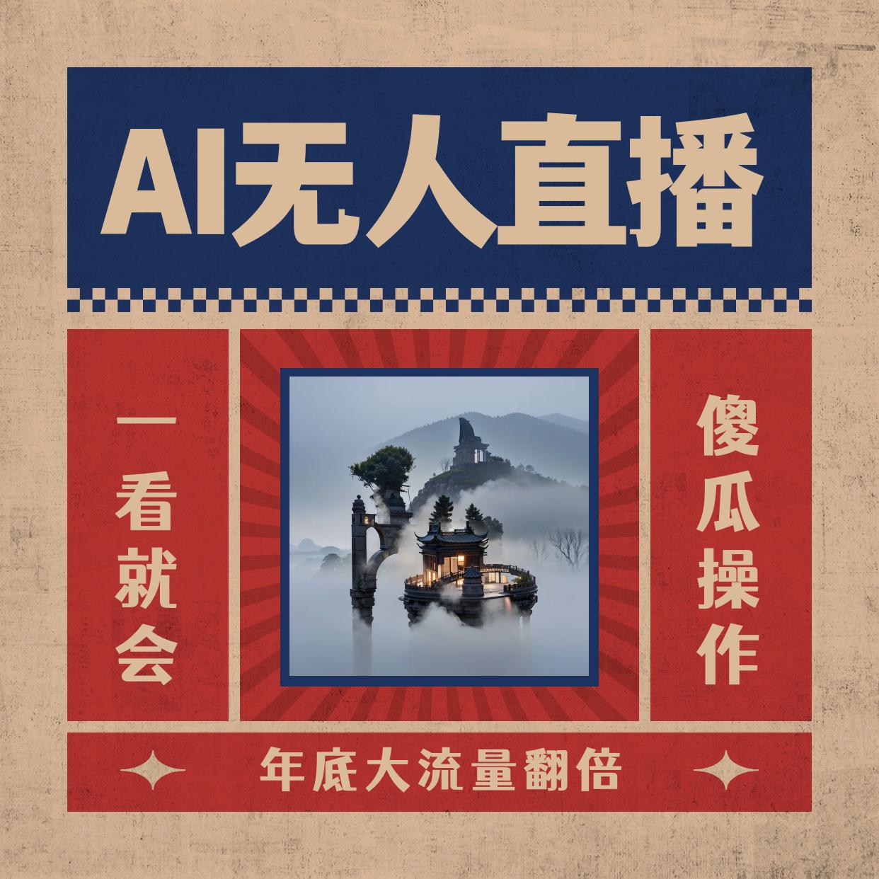 AI无人直播一看就会-日入1000+无需真人出镜-小白迅速上手开播-下播就提现的项目-第2资源网