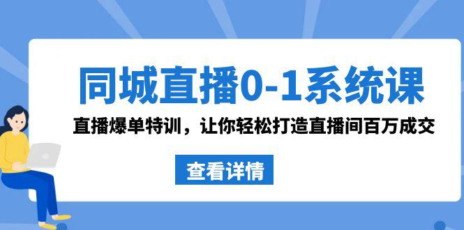 同城直播系统课 抖音同款：0-1直播爆单特训-让你轻松打造直播间百万成交-第2资源网