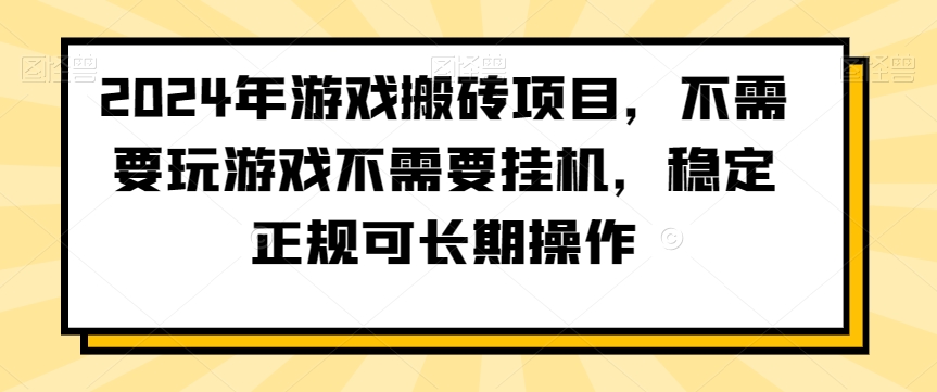 2024年游戏搬砖项目-不需要玩游戏不需要挂机-稳定正规可长期操作【揭秘】-第2资源网